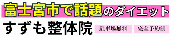 富士宮市でダイエット専門 すずも整体院
